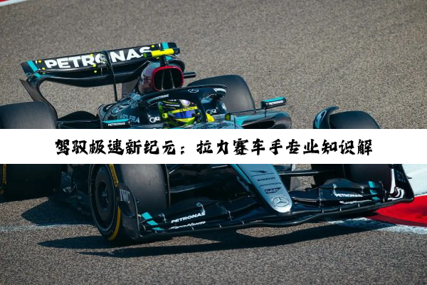 今日科普|bwin官网登录入口: 驾驭极速新纪元：拉力赛车手专业知识解析与未来赛道科技热点前瞻