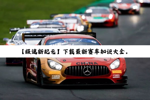 【极速新纪元】下载最新赛车知识大全，解锁F1与电动赛车前沿热点