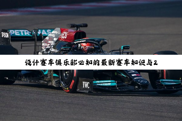 今日科普|设计赛车俱乐部必知的最新赛车知识与2024赛季F1科技热点