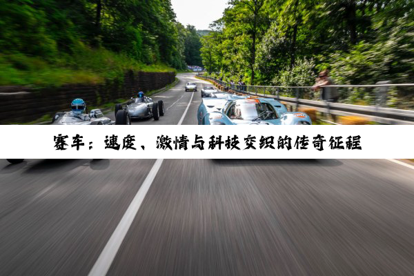 【科普解答】赛车：速度、激情与科技交织的传奇征程