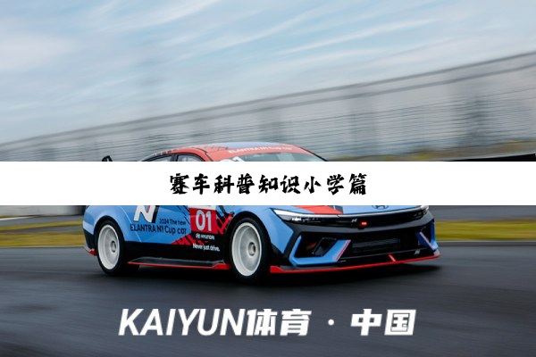 赛车科普知识小学篇