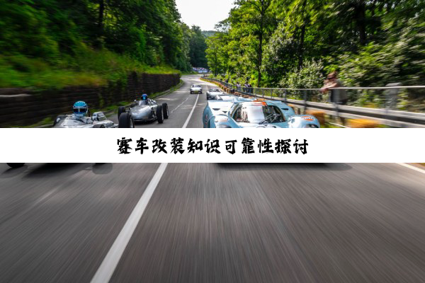 今日科普|赛车改装知识可靠性探讨