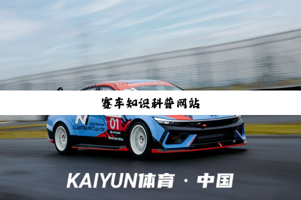 今日科普|赛车知识科普网站