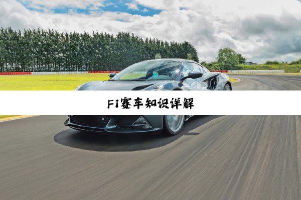 F1赛车知识详解