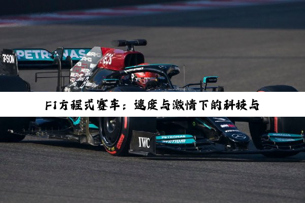 【科普解答】F1方程式赛车：速度与激情下的科技与智慧巅峰