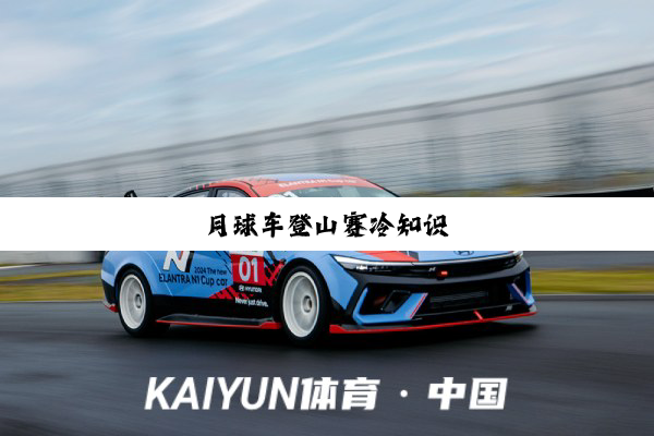 今日科普|月球车登山赛冷知识