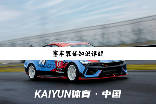 今日科普|赛车装备知识详解