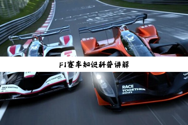 今日科普|F1赛车知识科普讲解
