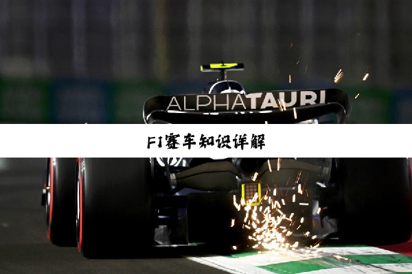 F1赛车知识详解