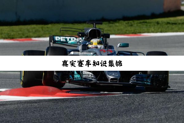 今日科普|真实赛车知识集锦