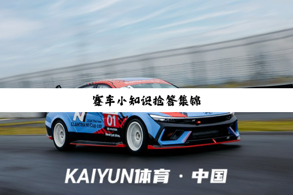 今日科普|赛车小知识抢答集锦