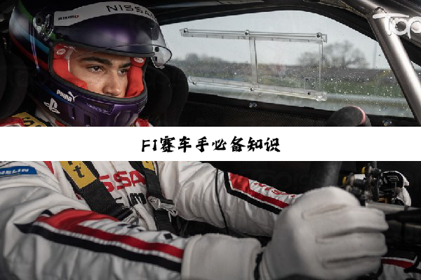 今日科普|F1赛车手必备知识