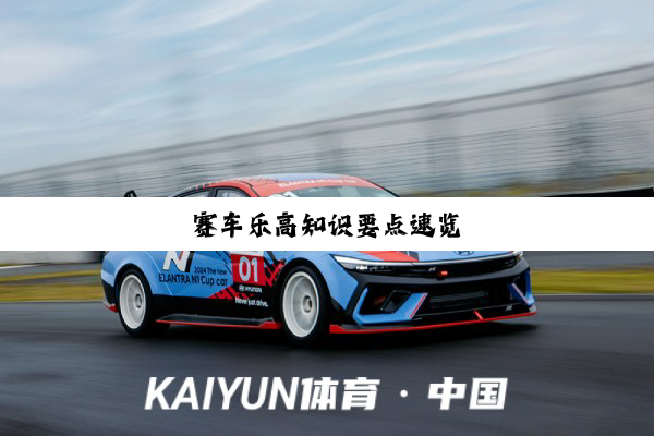 赛车乐高知识要点速览