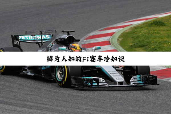 今日科普|鲜为人知的F1赛车冷知识
