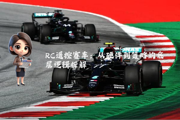 RC遥控赛车：从硬件到策略的底层逻辑拆解