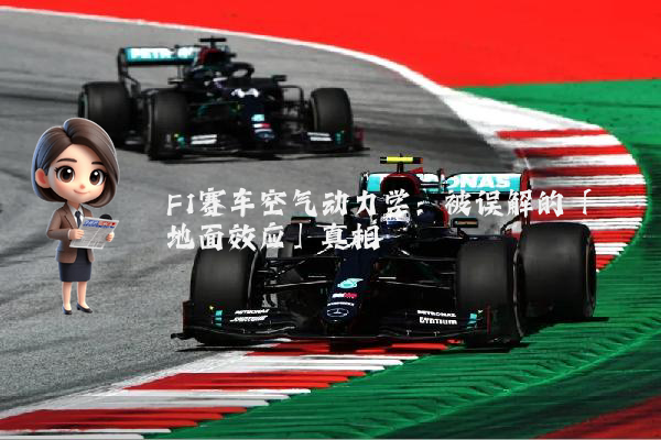 F1赛车空气动力学：被误解的「地面效应」真相