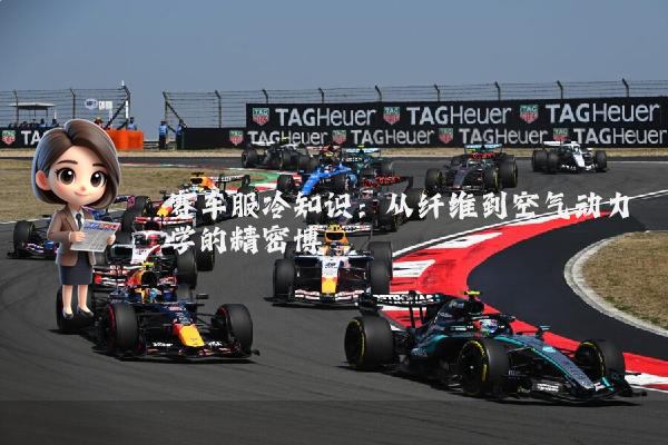 赛车服冷知识：从纤维到空气动力学的精密博弈