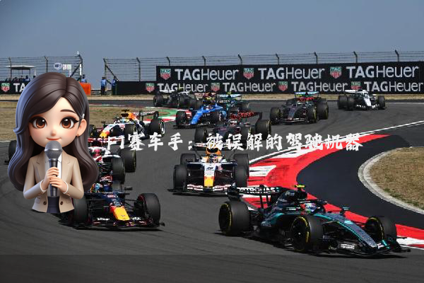 F1赛车手：被误解的驾驶机器