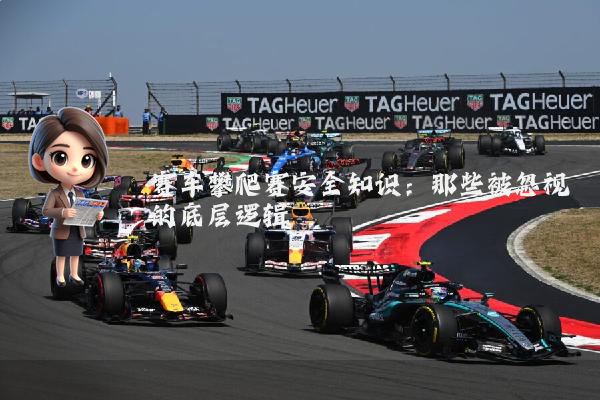 赛车攀爬赛安全知识：那些被忽视的底层逻辑