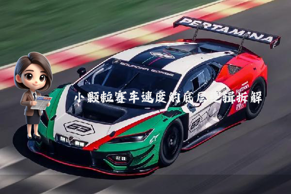 小颗粒赛车速度的底层逻辑拆解