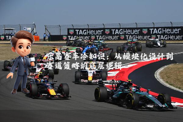 乐高赛车冷知识：从模块化设计到赛道策略的底层逻辑