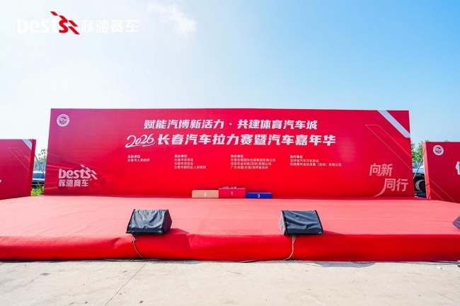 赋能汽博新活力·共建体育汽车城 2026长春汽车拉力赛暨汽车嘉年华圆满落幕