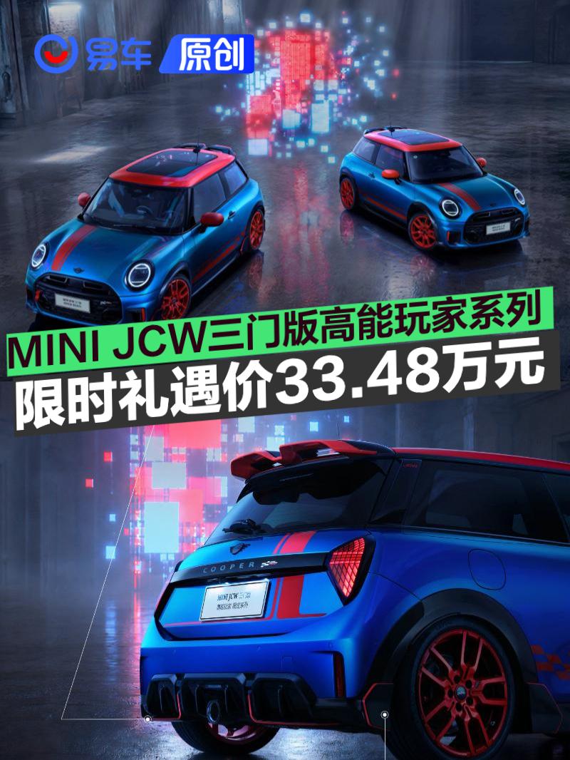 MINI JCW三门版高能玩家系列上市 限时礼遇价33.48万元