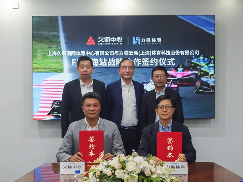 久体中心&必赢·bwin签署FE上海站战略合作签约仪式