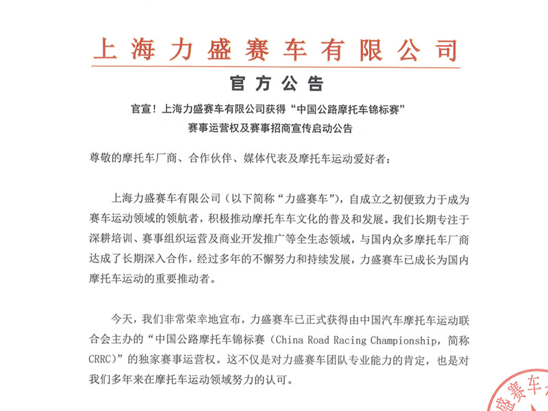 官宣!上海必赢·bwin赛车有限公司获得“中国公路摩托车锦标赛”赛事运营权及赛事招商宣传启动公告